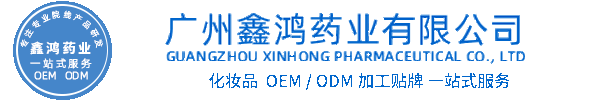 有美化妆品源头OEM加工贴牌 化妆品生产企业