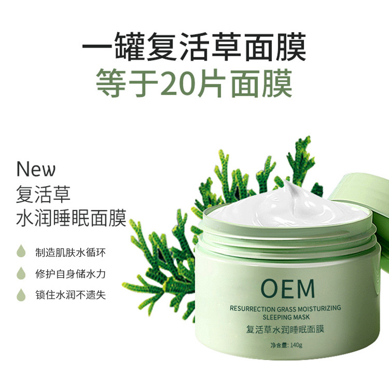 有美_复活草睡眠面膜OEM